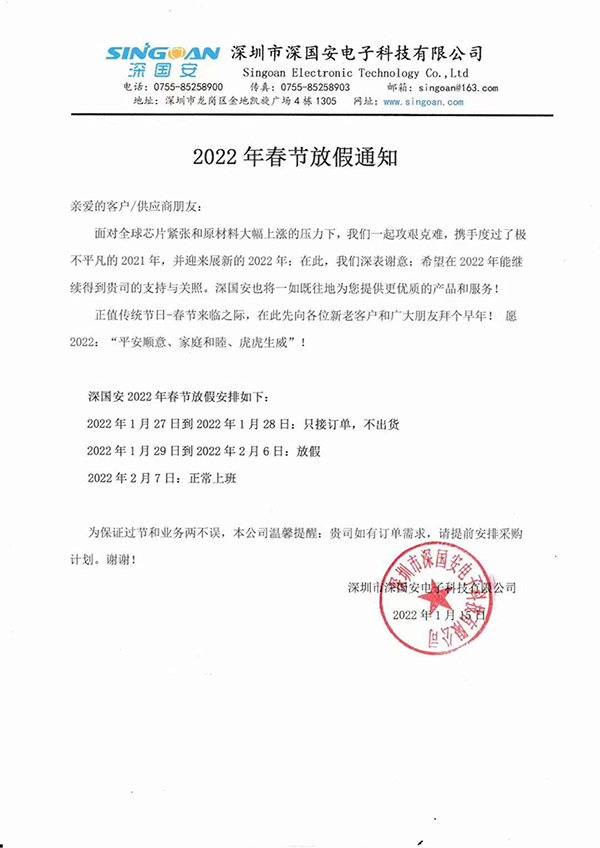 深國安2022春節放假通知