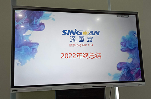 深國安2022年總結大會