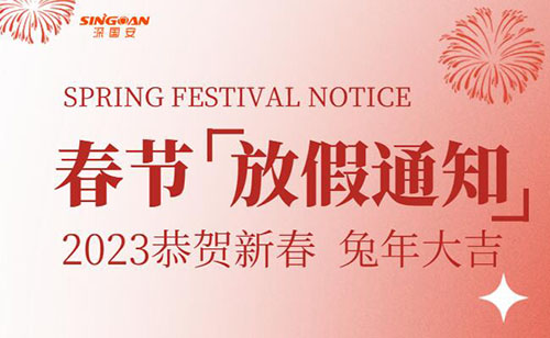 深國(guó)安2023年春節(jié)放假通知