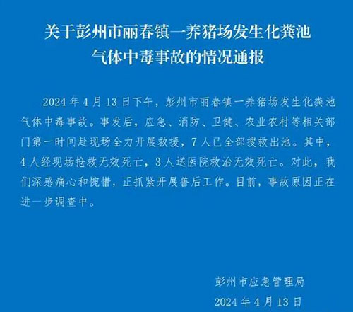 四川彭州市一養豬場7人沼氣中毒通報