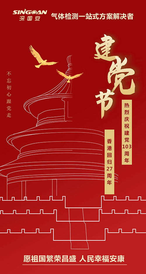 中國(guó)共產(chǎn)黨建黨成立103周年