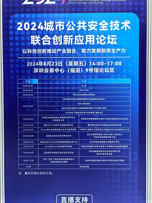 城市公共安全技術聯合創新應用論壇