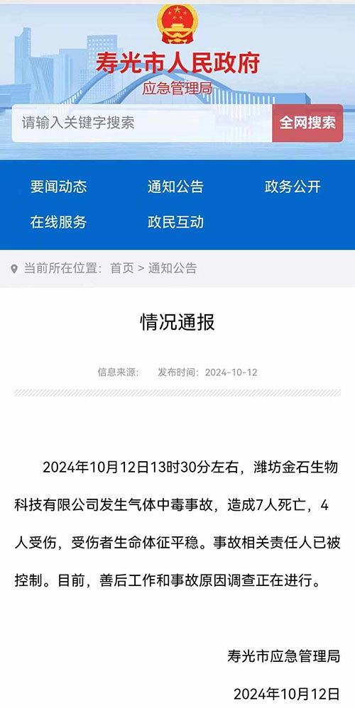 壽光市應急管理局通告